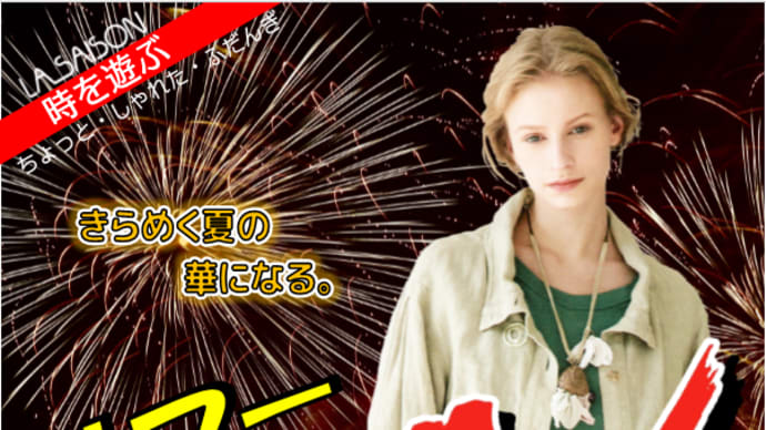 ついにスタート「ラ・セゾン サマーバーゲン」!!
