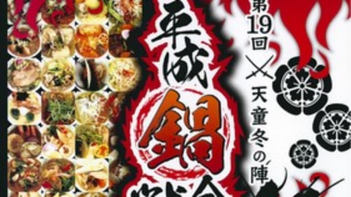 『旨Sio芋煮』・第19回～天童冬の陣～平成鍋合戦
