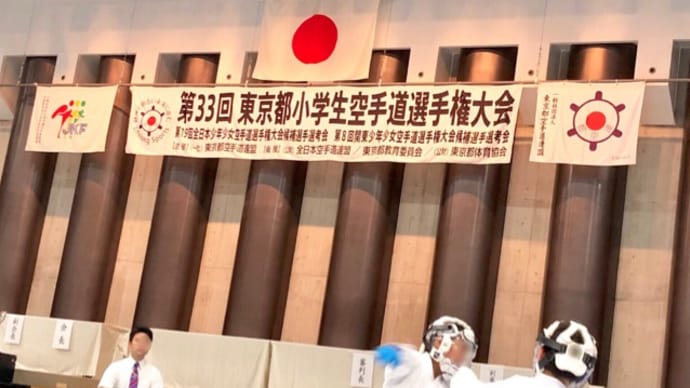 審判をしました【東京都小学生空手道選手権大会】