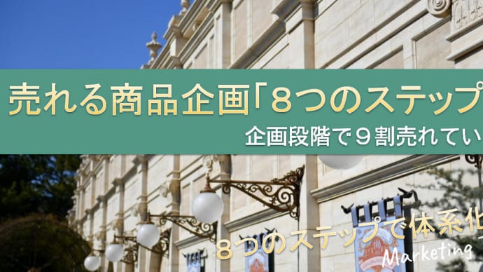 売れる商品企画を体系化した「8つのステップ」