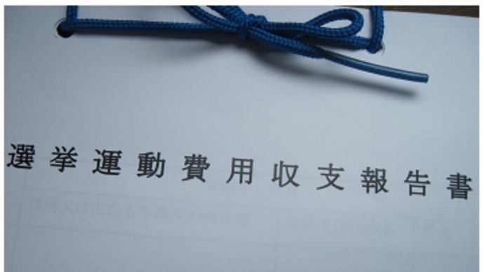 選挙の収支を報告する ~その2~