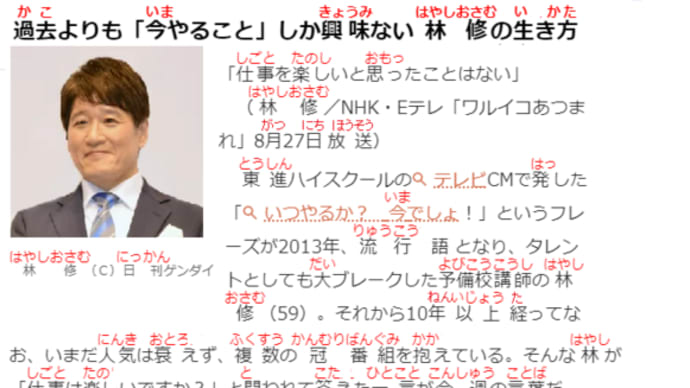 [林 修の生き方”今やることしか興味ない”」フリガナ付き記事34