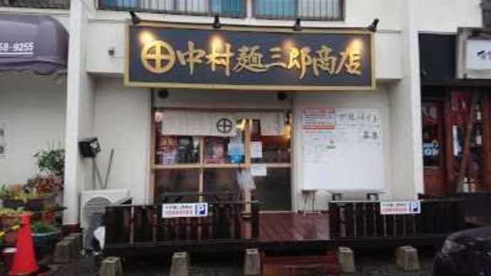 中村麺三郎商店