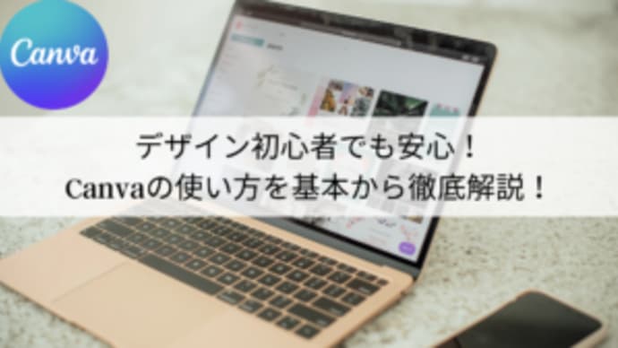 デザイン初心者でも安心!Canvaの使い方を基本から徹底解説! その2