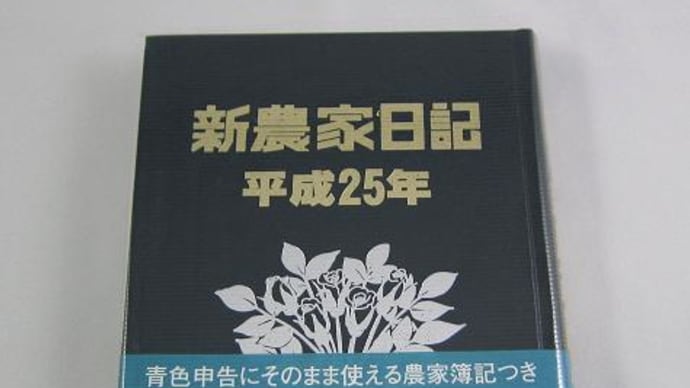 新農家日記