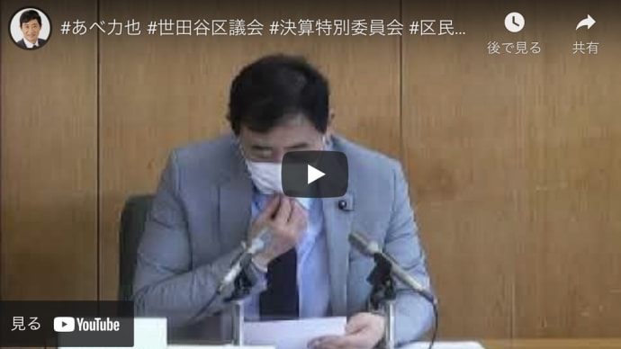#あべ力也 #世田谷区議会 #決算特別委員会 #区民生活委員会所管質疑 2021/10/5