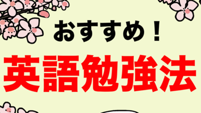春休みのおすすめ!【英語を楽しく勉強する方法】