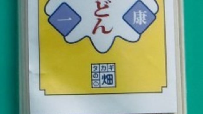 菊芋うどん ～ と歌人 尾﨑裕美様　・・菊芋通販店　高城商店