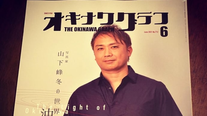 【執筆】オキナワグラフ6月号