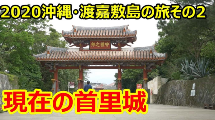 ☆★2020沖縄・渡嘉敷島の旅その2 現在の首里城・・・YouTubeに動画UPしました