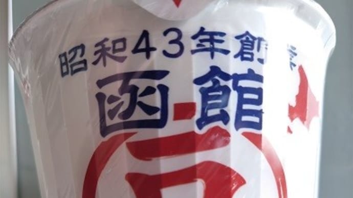 サンヨー マメさん監修 函館塩ラーメン