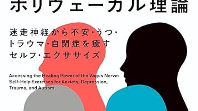 「就学相談会の答え合わせ」メモ⑫ 《三匹のくまとポリヴェーガル理論》
