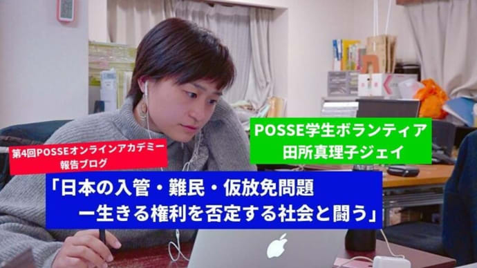 第4回POSSEオンラインアカデミー報告ブログ「日本の入管・難民・仮放免問題ー生きる権利を否定する社会と闘う」
