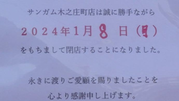 広島県福山市木之庄町1丁目16‐25・インド料理「サンガム 木之庄町店」・令和6年1月8日(月)をもって閉店