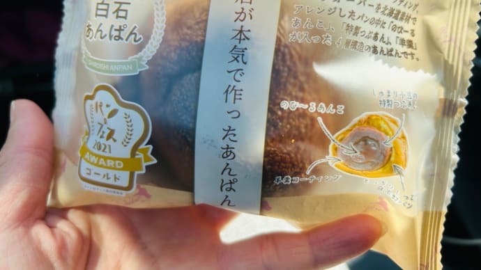 白石あんぱん〜スイーツ店が本気で作ったあんぱんだって(゚o゚;;