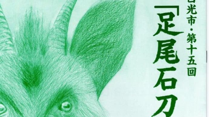 日光市・第15回「足尾石刀節」全国大会 その1
