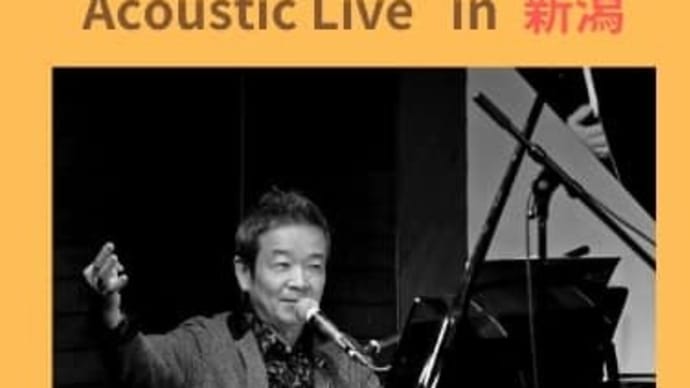 【セットリスト】東郷さんソロ、新潟ツアー(三条市&南魚沼市)(23/10/14 - 10/15)