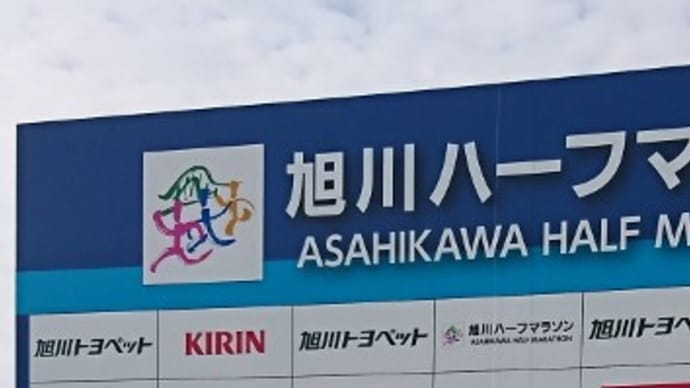 2019 第11回 旭川ハーフマラソン