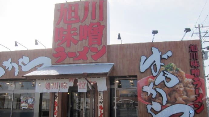 幕張「旭川味噌ラーメン・ばんから」