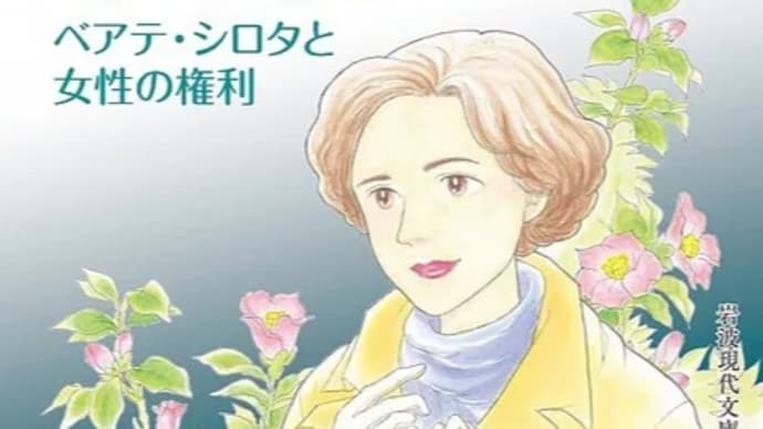樹村みのり『冬の蕾ーベアテ・シロタと女性の権利』