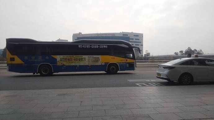 韓国・長距離バス・乗り方・Gimpo International Airport(GMP)・金浦空港