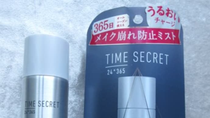 化粧崩れ防止に『タイムシークレット フィックスミスト』