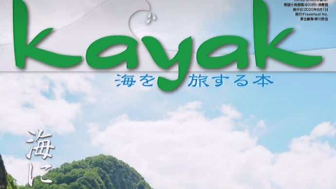 kayak～海を旅する本 Vol.69