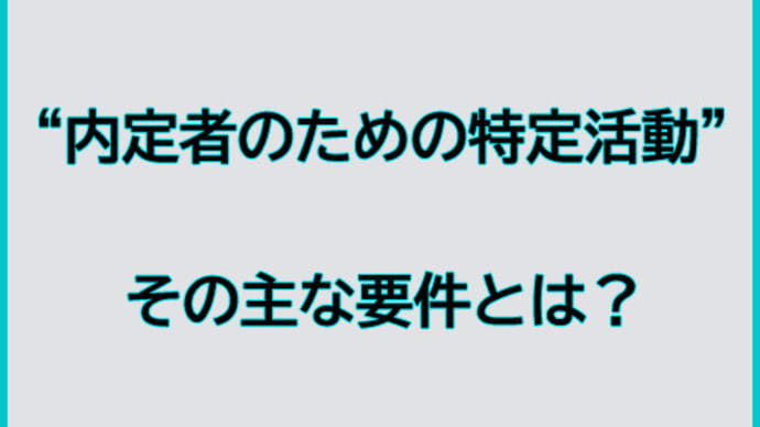“内定者のための特定活動”とは?