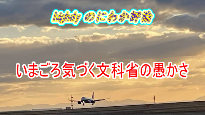 いまごろ気づく文科省の愚かさ