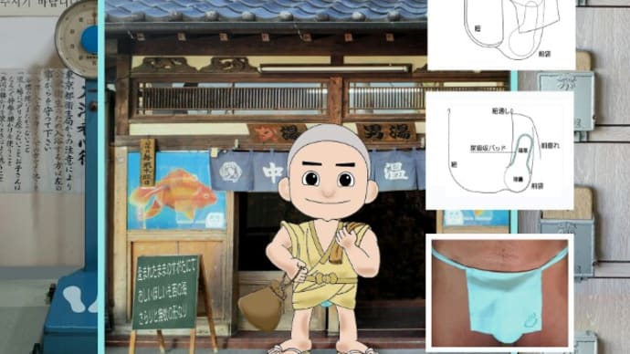 褌締めて銭湯開始「上部解放で手軽にパッド交換,筒型で漏れ安心褌, 無欲の形なり」