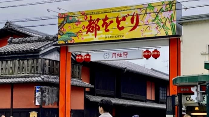 京都へ 都をどり その1