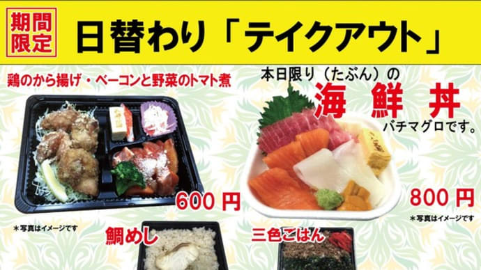 3~4日連続で気温が落ちるのを待っていたのですが、5月22日(金)は、噂の本日限りの「海鮮丼」入れてみました。