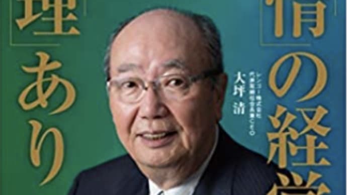 経営上の「理」と「情」、人間の「道徳」『情の軽々に理あり』