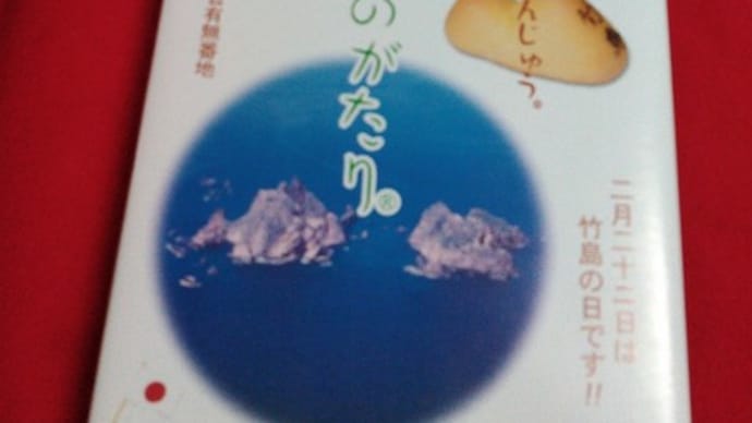 竹島まんじゅう其の1