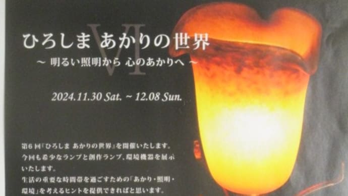 「ひろしま　あかりの世界」展～明るい照明から心のあかりへ～今年も旧日本銀行広島支店で開催されました
