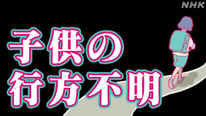 日本政府は、「問題を放置しているのか？！」～「何故なのか？！」、「日本国内での「子供の行方不明者」年間1000人以上！、月/100人位の子供が失踪！」している問題。