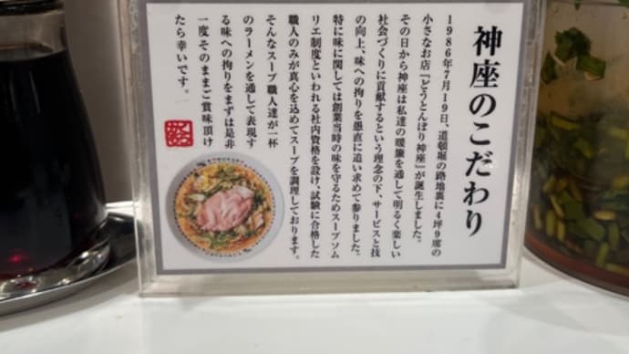 2024年最後の外ラーメン108杯目は新大阪駅内の道頓堀神座でおいしいラーメン