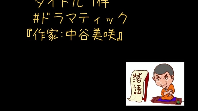 ルーツポエム
　作品:4535
『ルーツ』
　・すべての
　ルーツは
　ドラマティックで
　なければならない
〔作家:中谷美咲〕