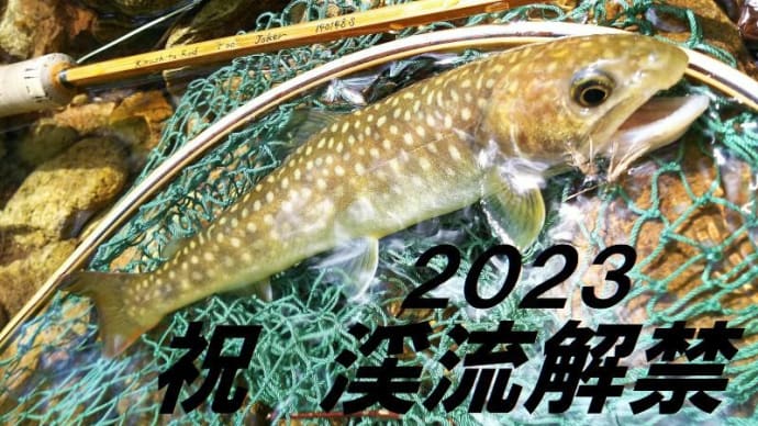 2023年 シーズン解禁!!