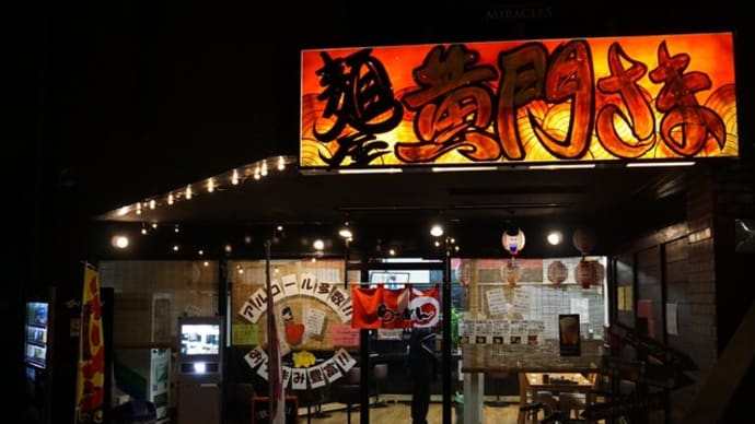麺屋黄門さま＠都賀　都賀で豪快な「台湾まぜそば」が食べられる！？