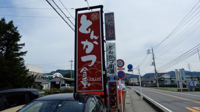 沼田市 とんかつ金重 超熟尾瀬ドリームポークの和風ロースかつ定食