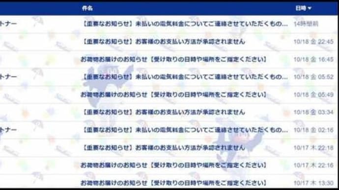 昨日メールを確認すると、有名企業の名前を騙った迷惑メールが多く届いているのに気付いて・・・