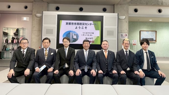 京都市市民防災センターにて視察