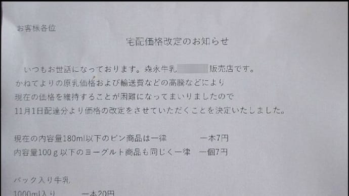 本日集金に訪れた牛乳販売店さんから、11月より牛乳代金等が値上げとなりますとのお話を聞いて・・・