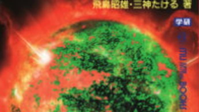 【ネオパラダイムASKAシリーズ】35 太陽の謎とフォトンベルト