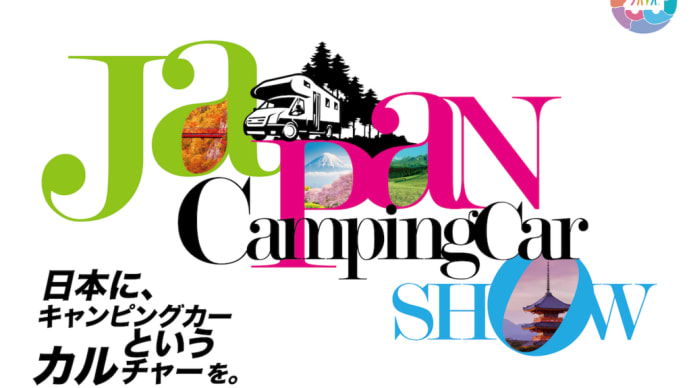 ジャパンキャンピングカーショー2024
