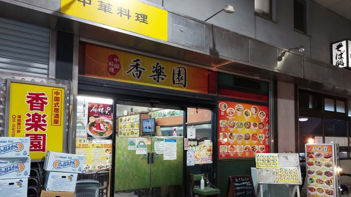 香楽園 (大田市場)