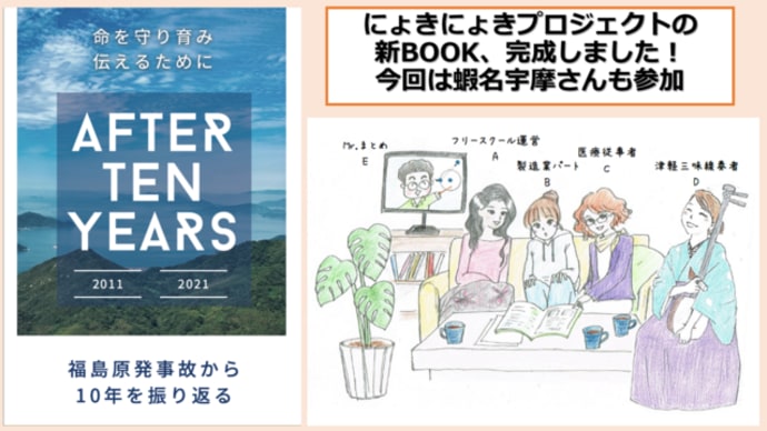明日に向けて(2115)『AFTER TEN YEARS　命を守り育むために　福島原発事故から10年を振り返る』(にょきにょきプロジェクト作)を無料公開しました！ぜひダウンロードしてください