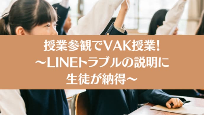 授業参観でVAK授業！～LINEトラブルの説明に生徒が納得～