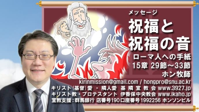 [動画] 第415回 祝福と祝福の音 - 基隣宣教会・伊香保中央教会